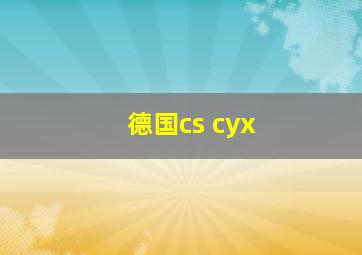 德国cs cyx